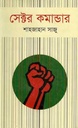 সেক্টর কমান্ডার