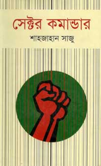 [9847012002483-1] সেক্টর কমান্ডার