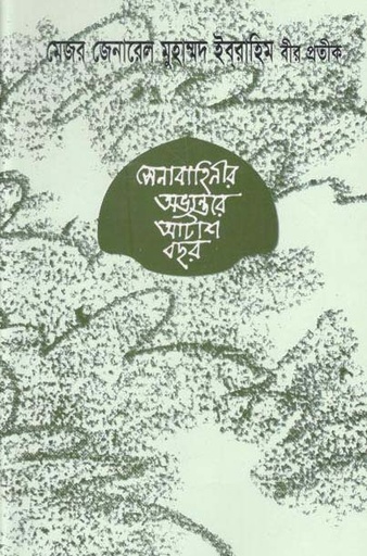 [9844101338-1] সেনাবাহিনীর অভ্যান্তরে আটাশ বছর
