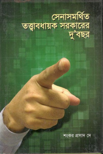 [9789849107583-1] সেনাসমর্থিত তত্ত্বাবধায়ক সরকারের দুবছর
