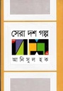 সেরা দশ গল্প (আনিসুল হক)