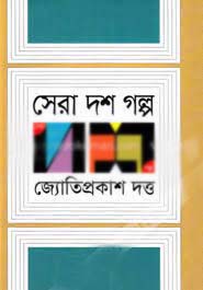 [9789845023030-1] সেরা দশ গল্প (জ্যোতিপ্রকাশ দত্ত) (অন্যপ্রকাশ)