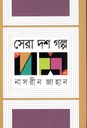 সেরা দশ গল্প (নাসরিন জাহান)