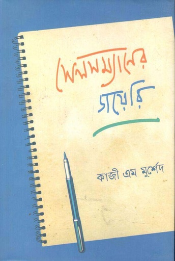 [9789849656333-1] সেলসম্যানের ডায়েরি