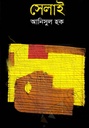 সেলাই
