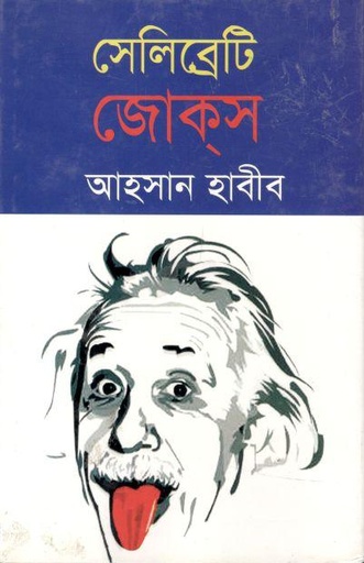 [9789845233531-1] সেলিব্রেটি জোকস