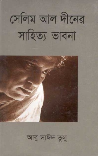 [9789849333098-1] সেলিম আল দীন এর সাহিত্য ভাবনা