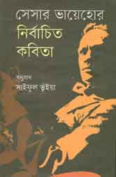 [9789845043311-1] সেসার ভায়েহোর নির্বাচিত কবিতা