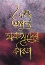 সৈয়দ আবুল মকসুদের কবিতা