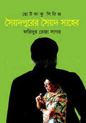 [9789849558927-1] সৈয়দপুরের সৈয়দ সাহেব : ছোটকাকু সিরিজ
