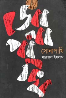[9789849211808-1] সোনাপাখি
