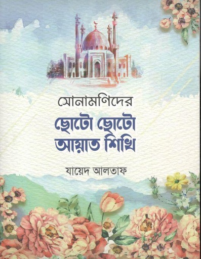 [9789845580939-1] সোনামণিদের ছোটো ছোটো আয়াত শিখি