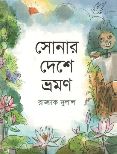 [9789849464341-1] সোনার দেশে ভ্রমণ