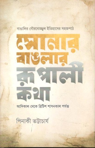 [9789845970761-1] সোনার বাঙলার রূপালী কথা