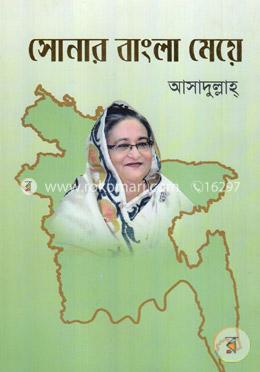 [9789849283850-1] সোনার বাংলা মেয়ে