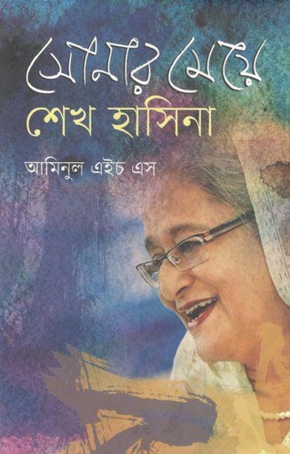 [9789846425369-1] সোনার মেয়ে শেখ হাসিনা