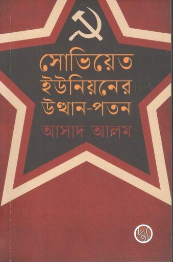 [9789849845553-1] সোভিয়েত ইউনিয়নের উত্থান-পতন