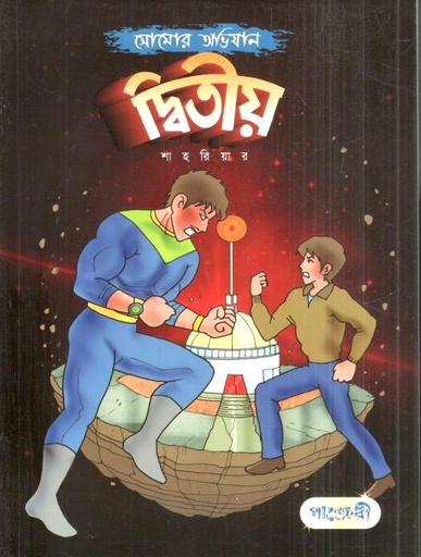 [9789846343113-1] সোমোর অভিযান : দ্বিতীয়