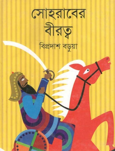[9789844292352-1] সোহরাবের বীরত্ব