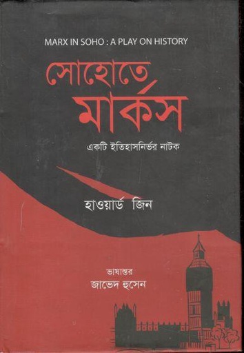 [9789848882702-1] সোহোতে মার্কস : একটি ইতিহাসনির্ভর নাটক