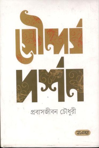 [9789849382096-1] সৌন্দর্য দর্শন