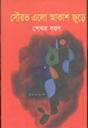 সৌরভ এলো আকাশ জুড়ে