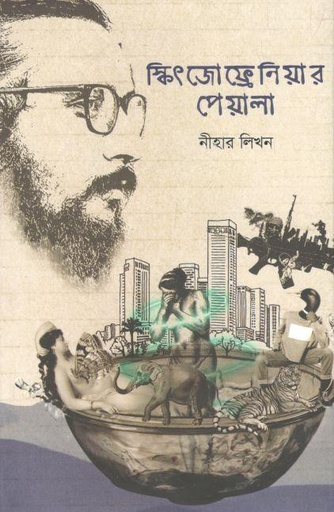 [9789849618331-1] স্কিৎজোফ্রেনিয়ার পেয়ালা