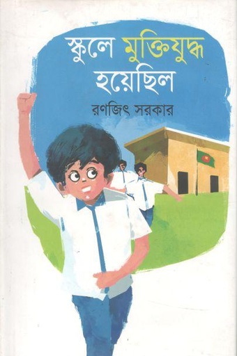 [9789848072646-1] স্কুলে মুক্তিযুদ্ধ হয়েছিল