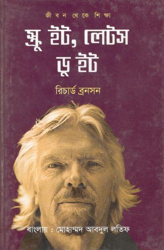 [9789849458555-1] স্ক্রু ইট, লেটস ডু ইট (জীবন থেকে শিক্ষা)