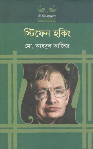 [9789849524953-1] স্টিফেন হকিং (উৎস)