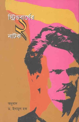 [984-2017] স্ট্রিন্ডবার্গের ২ নাটক