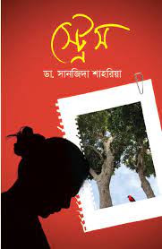 [9789849235644-1] স্ট্রেস