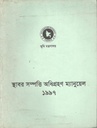 স্থাবর সম্পত্তি অধিগ্রহণ ম্যানুয়েল ১৯৯৭