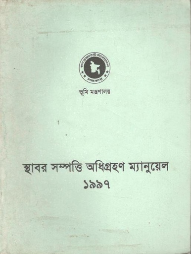 [984-5121] স্থাবর সম্পত্তি অধিগ্রহণ ম্যানুয়েল ১৯৯৭