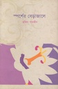 স্পর্শের বেড়াজালে