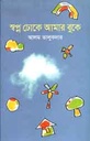 স্বপ্ন ঢুকে আমার বুকে