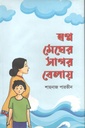 স্বপ্ন মেঘের সাগর বেলায়