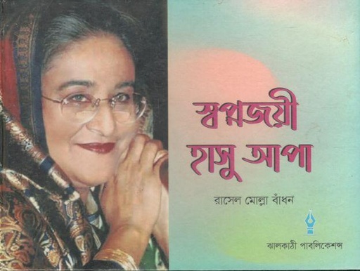 [9789843498465-1] স্বপ্নজয়ী হাসু আপা