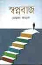 স্বপ্নবাজ