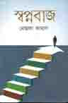 [9789844328266-1] স্বপ্নবাজ