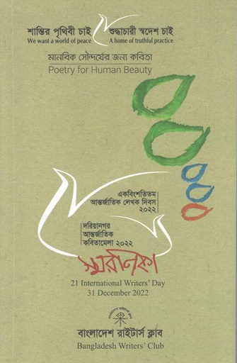 [984-2021] স্বরণিকা রাইটার্স ক্লাব : ৩১ ডিসেম্বর ২০২২ (একবিংশতিতম আন্তর্জাতিক লেখক দিবস ২০২২)