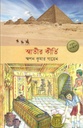স্বাতীর কীর্তি
