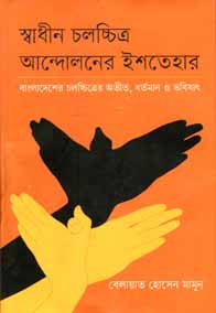 [9847012009406-1] স্বাধীন চলচ্চিত্র আন্দোলনের ইশতেহার