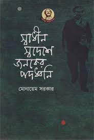 [9789840425303-1] স্বাধীন স্বদেশে জনকের পদধ্বনি