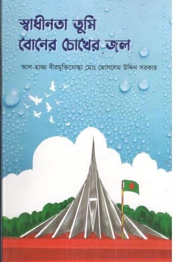 [9789849896913-1] স্বাধীনতা তুমি বোনের চোখের জল