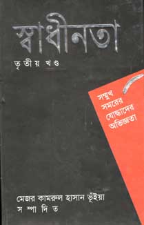[9847000800244-1] স্বাধীনতা তৃতীয় খণ্ড : সম্মুখ সমরের যোদ্ধাদের অভিজ্ঞতা