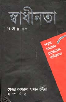 [984700800169-1] স্বাধীনতা দ্বিতীয় খণ্ড : সম্মুখ সমরের যোদ্ধাদের অভিজ্ঞতা