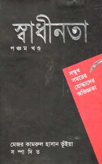 [9847000800213-1] স্বাধীনতা পঞ্চম খণ্ড : সম্মুখ সমরের যোদ্ধাদের অভিজ্ঞতা