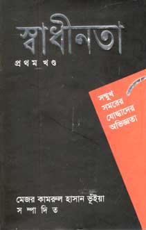 [9847000800008-1] স্বাধীনতা প্রথম খণ্ড : সম্মুখ সমরের যোদ্ধাদের অভিজ্ঞতা