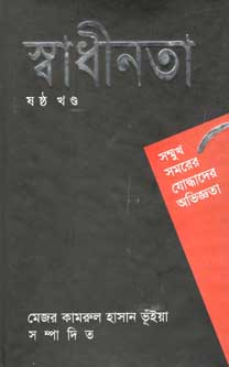 [9847000800237-1] স্বাধীনতা ষষ্ঠ খণ্ড : সম্মুখ সমরের যোদ্ধাদের অভিজ্ঞতা